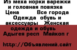 Из меха норки варежки и головная повязка › Цена ­ 550 - Все города Одежда, обувь и аксессуары » Женская одежда и обувь   . Адыгея респ.,Майкоп г.